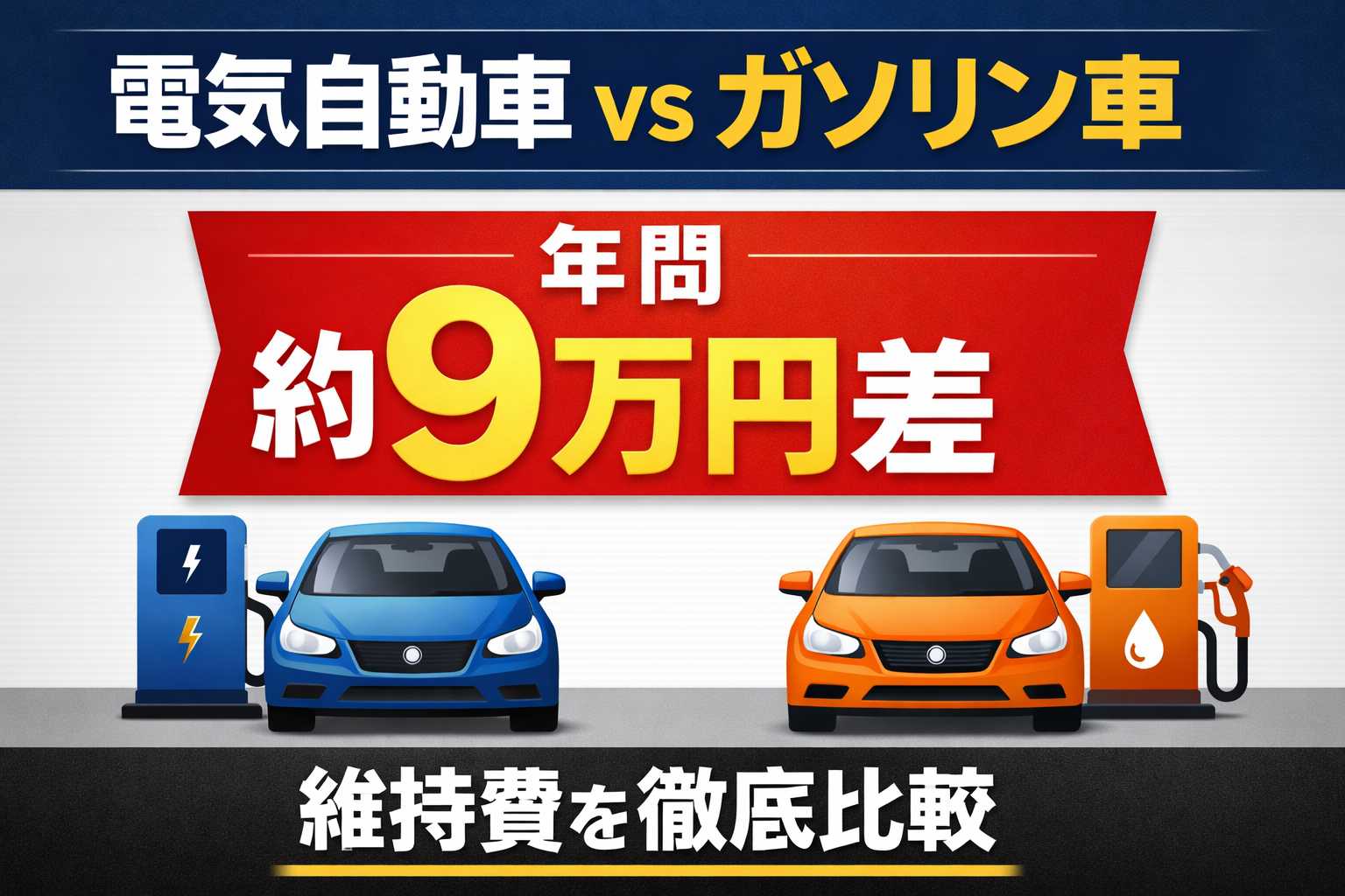 電気自動車とガソリンエンジン車の費用比較