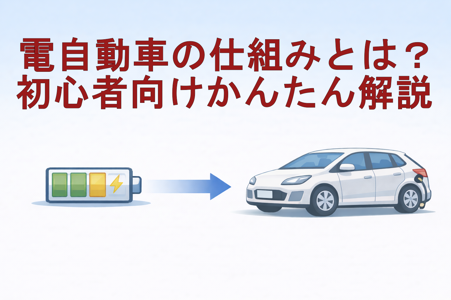 電気自動車の仕組みを分かりやすく解説
