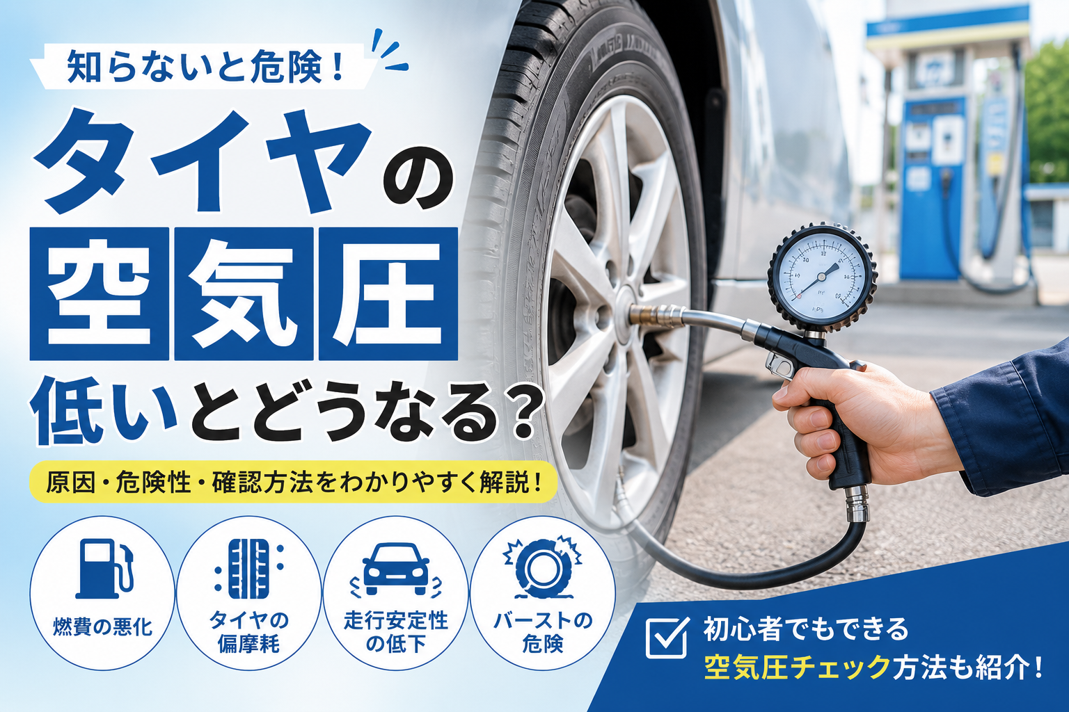 タイヤの空気圧チェックイメージ