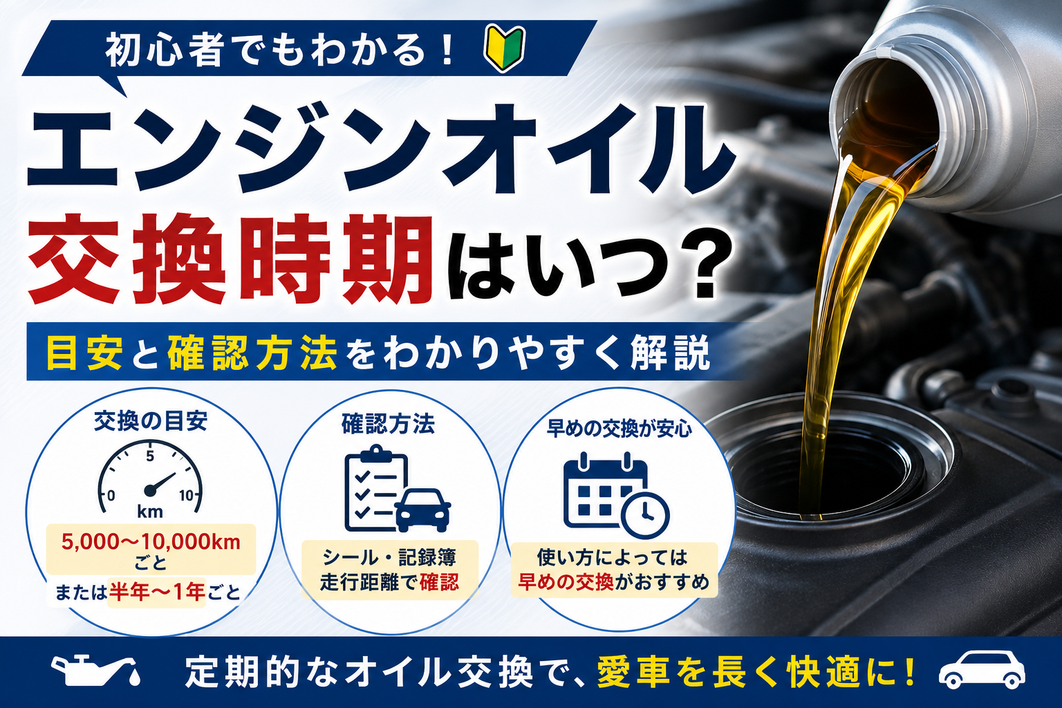 エンジンオイル交換時期の目安や確認方法を解説する記事のアイキャッチ画像。オイル交換のタイミングや管理方法を紹介。