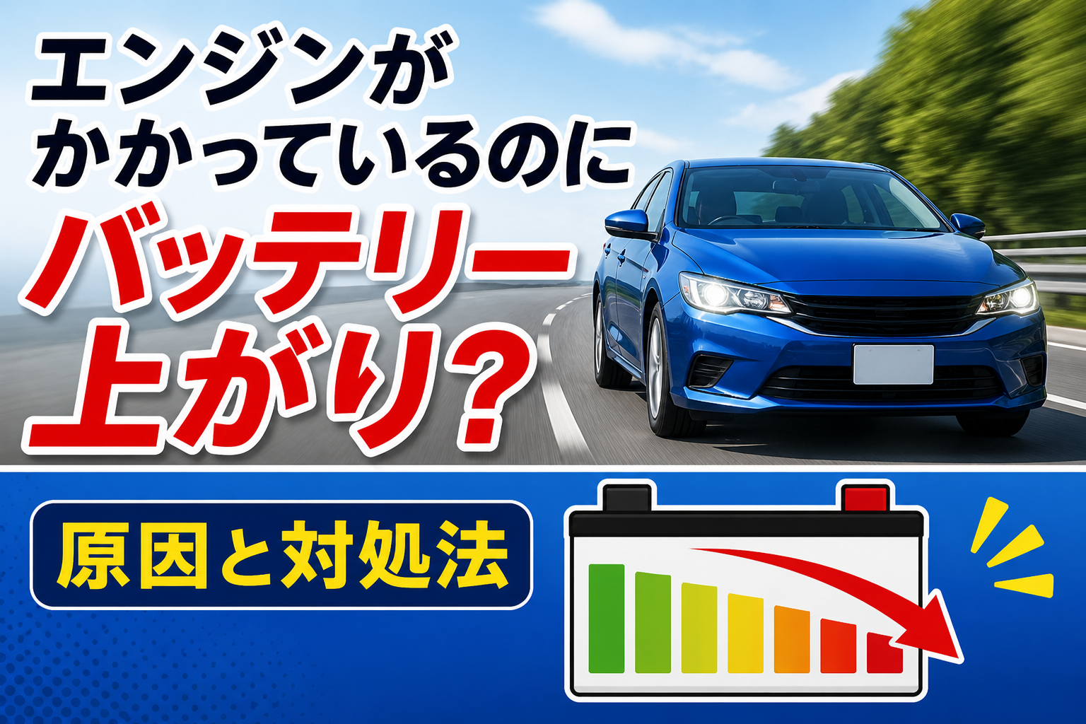 エンジンがかかっているのにバッテリー上がり？