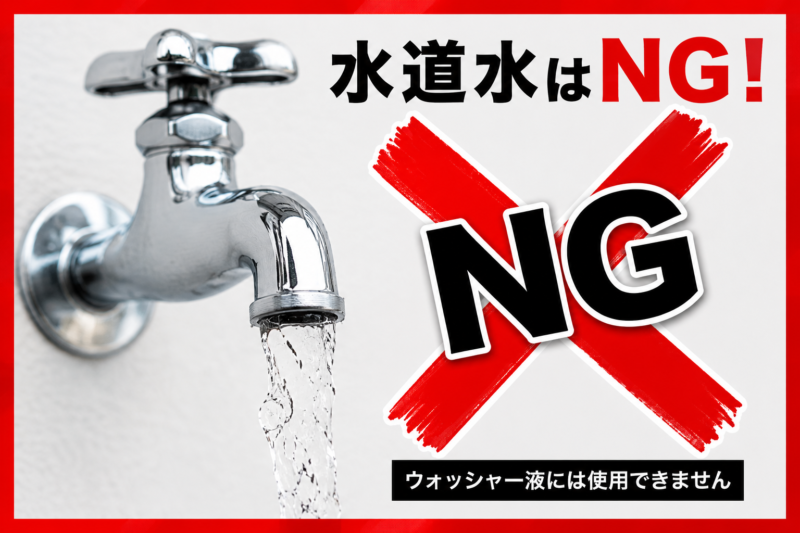 水道水をウォッシャー液の代わりに使用しないことを示す注意画像