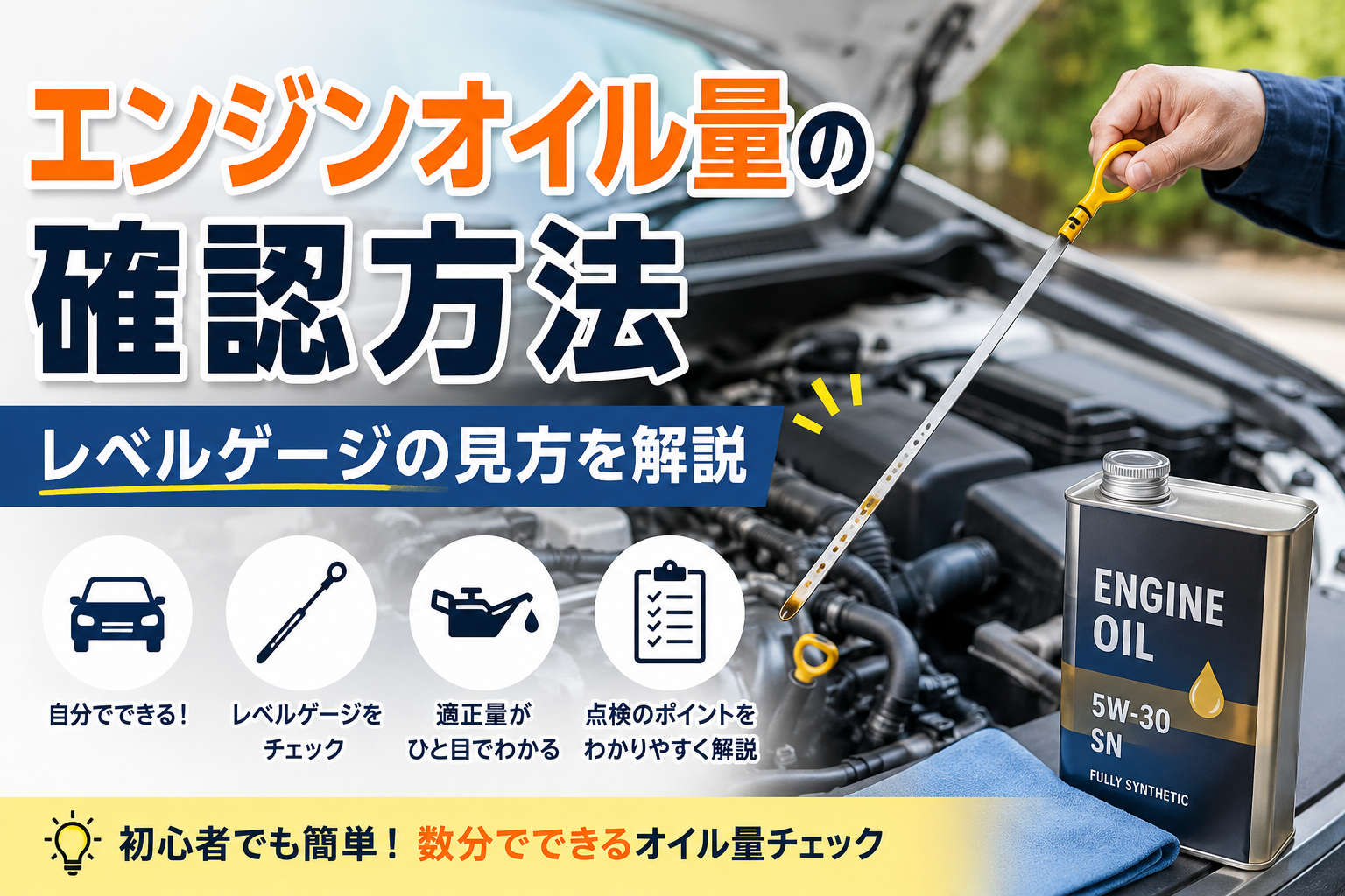 エンジンオイル量の確認方法とレベルゲージの見方を解説する記事のアイキャッチ画像。