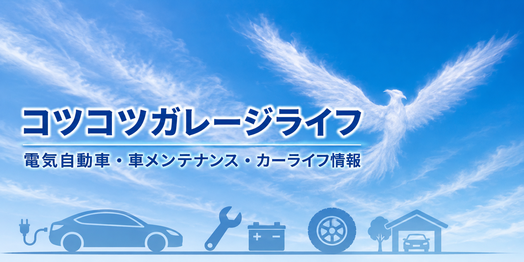 コツコツガレージライフ