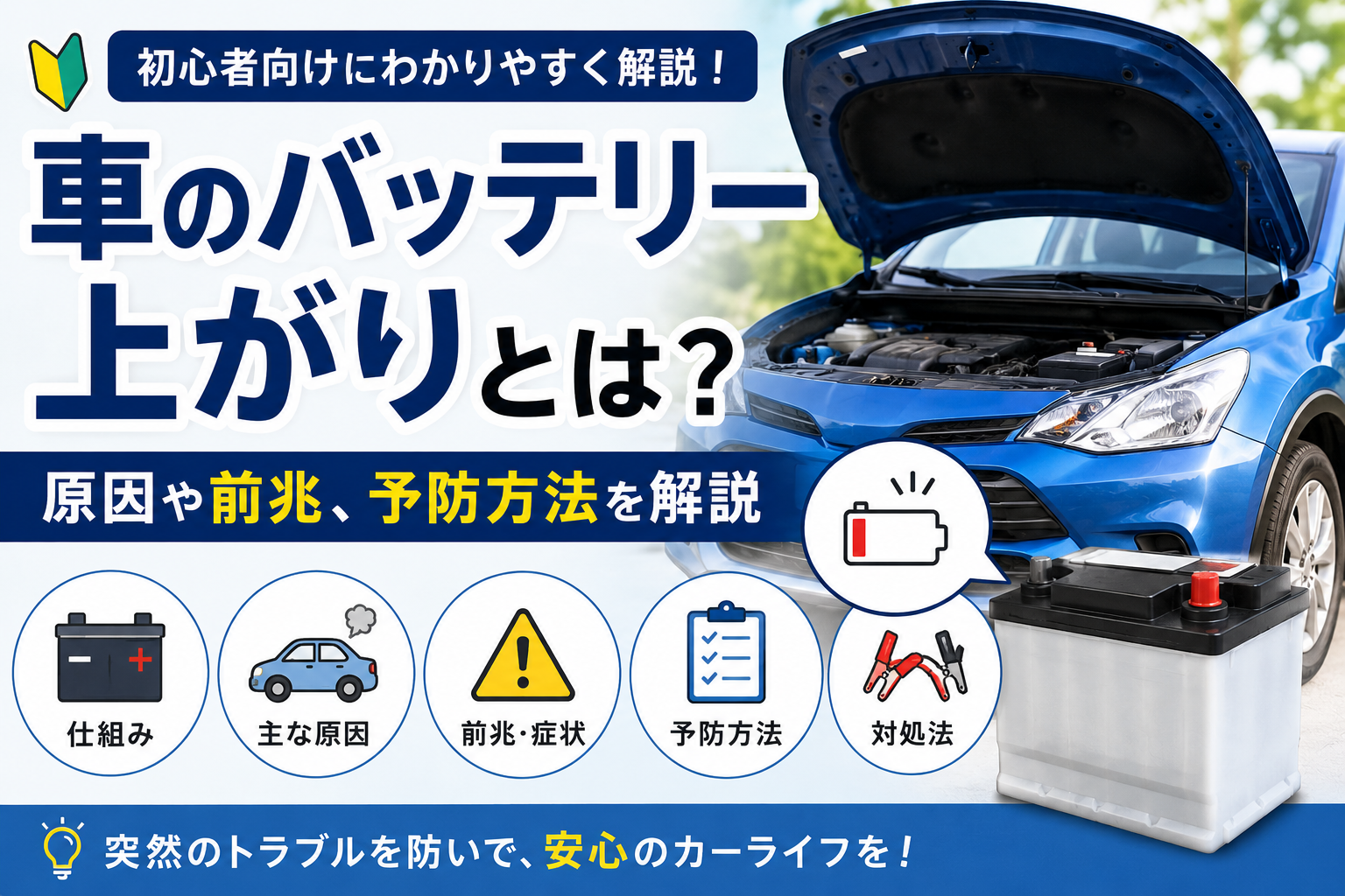 車のバッテリー上がりの原因や前兆、予防方法を解説するイメージ画像